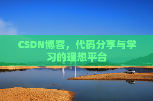 CSDN博客,代码分享与学习的理想平台