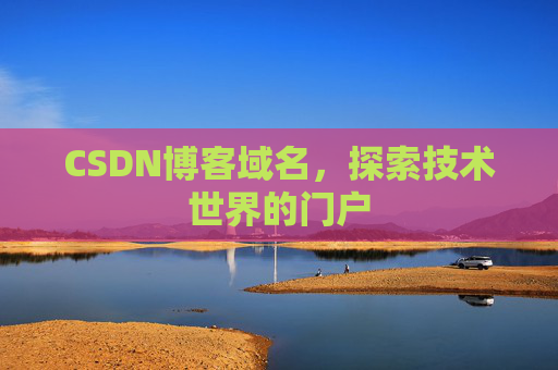 CSDN博客域名,探索技术世界的门户
